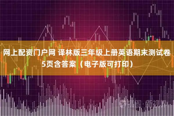 网上配资门户网 译林版三年级上册英语期末测试卷5页含答案（电子版可打印）