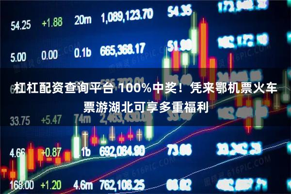 杠杠配资查询平台 100%中奖！凭来鄂机票火车票游湖北可享多重福利